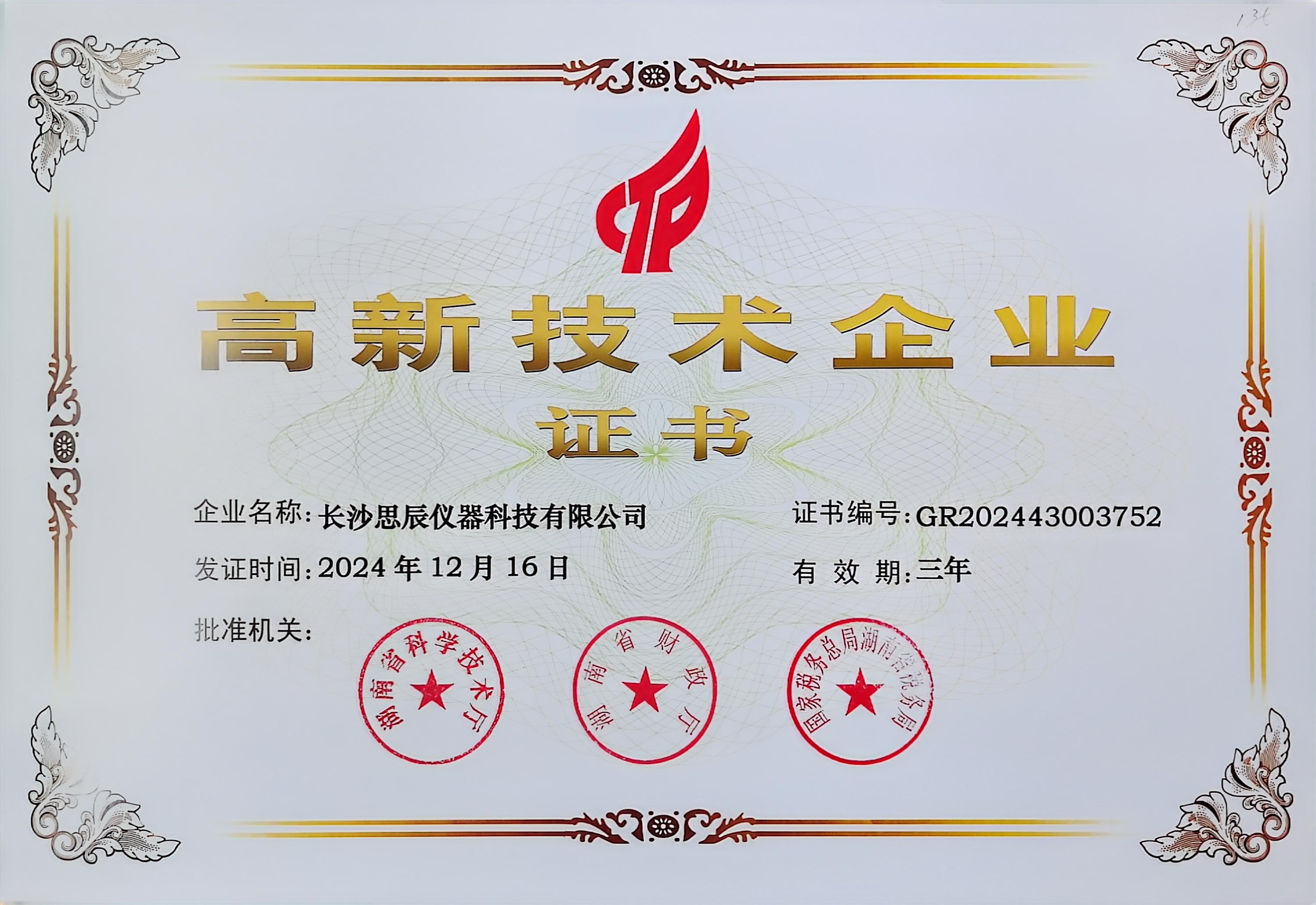 ‌三次登頂！長沙思辰儀器再獲“國家高新技術(shù)企業(yè)”認證，硬核科技引領(lǐng)行業(yè)革新